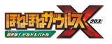 「しっぽパーツが背中や腕の代わりに！？ゲーム『ほねほねザウルスX（クロス） 超合体！ビルド＆バトル』新PVが公開―“ビルド”と“バトル”が紹介」の画像14