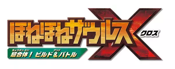 「しっぽパーツが背中や腕の代わりに！？ゲーム『ほねほねザウルスX（クロス） 超合体！ビルド＆バトル』新PVが公開―“ビルド”と“バトル”が紹介」の画像
