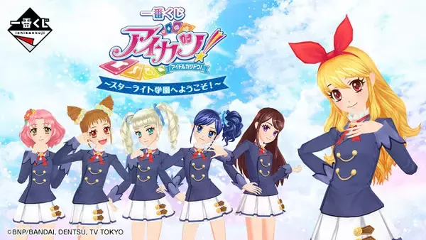 アイカツ！」一番くじ全ラインナップ公開！スターライト学園生徒必需品 