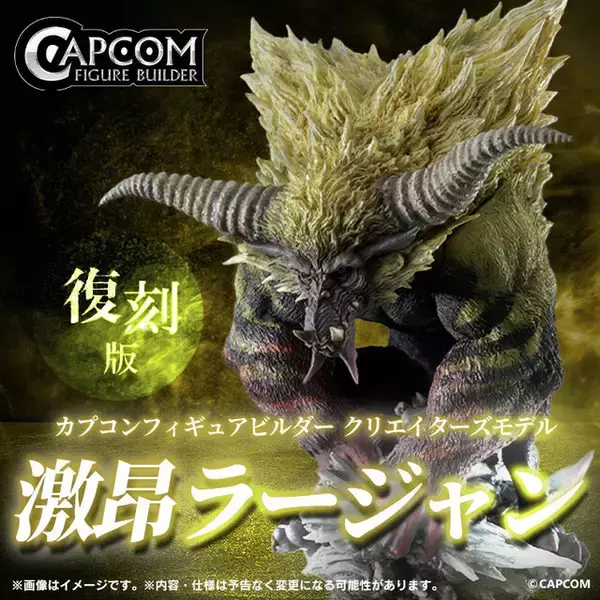 「『モンハン』幻想的な「キリン」と禍々しい「激昂ラージャン」！人気フィギュアが復刻販売」の画像