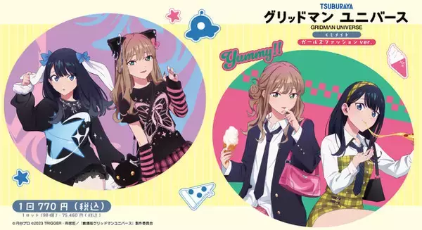 宝多六花たちの“ガールズファッション” がキュート！描き下ろしイラスト使用の「グリッドマンユニバース」オンラインくじ販売終了迫る