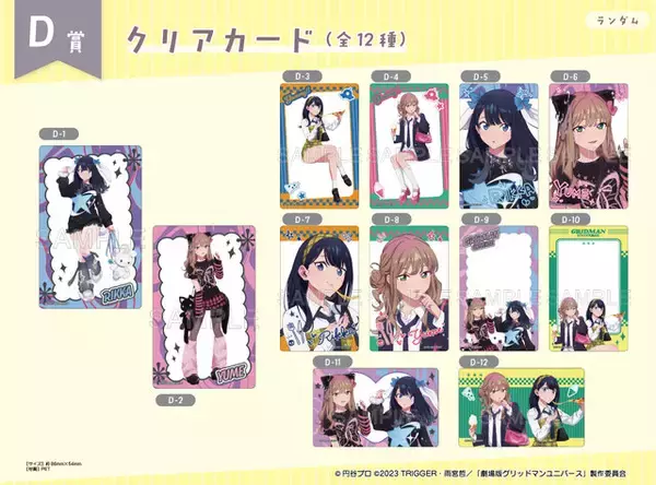 「宝多六花たちの“ガールズファッション” がキュート！描き下ろしイラスト使用の「グリッドマンユニバース」オンラインくじ販売終了迫る」の画像