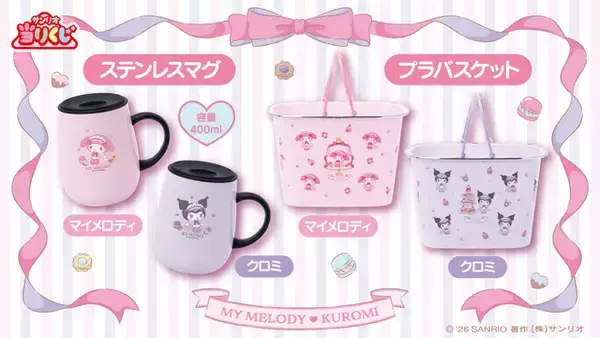 「マイメロディとクロミが楽しくティータイム！大注目の「サンリオ当りくじ」に、可愛い衣装のぬいぐるみや日常使いできるグッズがズラリ」の画像