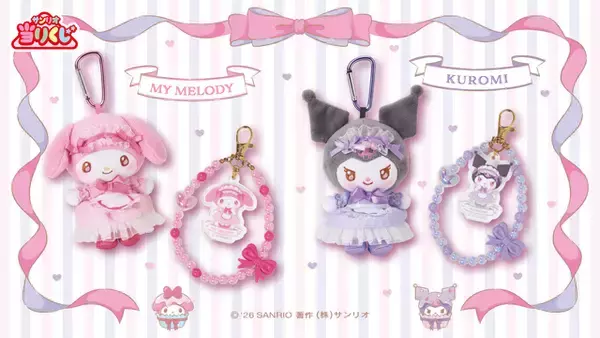 「マイメロディとクロミが楽しくティータイム！大注目の「サンリオ当りくじ」に、可愛い衣装のぬいぐるみや日常使いできるグッズがズラリ」の画像