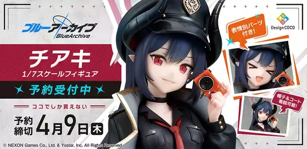 帽子とコートは着脱可能！『ブルアカ』万魔殿の書記「チアキ」フィギュアが予約受付中ー表情パーツも用意し、異なる魅力を楽しめる