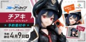 帽子とコートは着脱可能！『ブルアカ』万魔殿の書記「チアキ」フィギュアが予約受付中ー表情パーツも用意し、異なる魅力を楽しめる