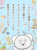 「ボンボンドロップシール公式が「すごいニュース」を予告！3月21日に“何か”が発表される」の画像2