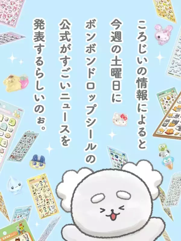 「ボンボンドロップシール公式が「すごいニュース」を予告！3月21日に“何か”が発表される」の画像