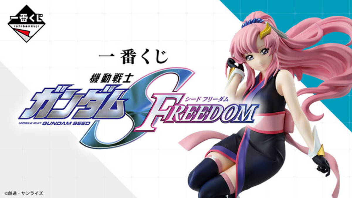 一番くじ「機動戦士ガンダムSEED FREEDOM」ラインナップが一部公開 