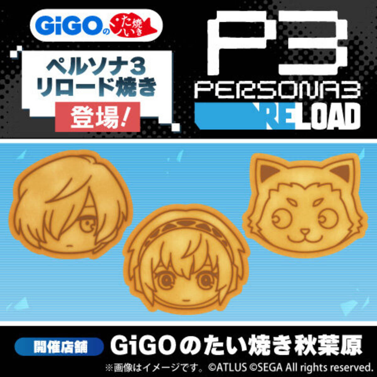 ホクホクなたい焼きで温まろう！『ペルソナ3 リロード』とコラボした 