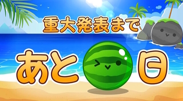 『スイカゲーム』が5日後に“重大発表”を行うと予告！カウントダウン映像では「ついに決定」との意味深ワードも