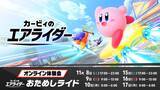 「『カービィ エアライダー』体験会の評価は「最高！」、それとも「物足りない」？─あなたの回答を大募集！【アンケート】」の画像1