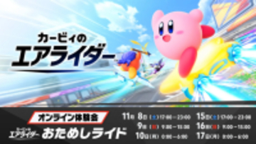 『カービィ エアライダー』体験会の評価は「最高！」、それとも「物足りない」？─あなたの回答を大募集！【アンケート】