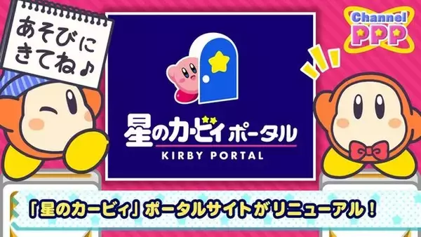 『星のカービィ』ステージクリアのミニゲームも遊べる！公式ポータルサイトがリニューアル、キャラクター紹介はアニメーション満載