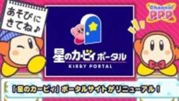 『星のカービィ』ステージクリアのミニゲームも遊べる！公式ポータルサイトがリニューアル、キャラクター紹介はアニメーション満載