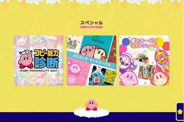 「『星のカービィ』ステージクリアのミニゲームも遊べる！公式ポータルサイトがリニューアル、キャラクター紹介はアニメーション満載」の画像