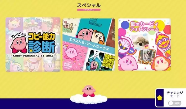 「『星のカービィ』ステージクリアのミニゲームも遊べる！公式ポータルサイトがリニューアル、キャラクター紹介はアニメーション満載」の画像