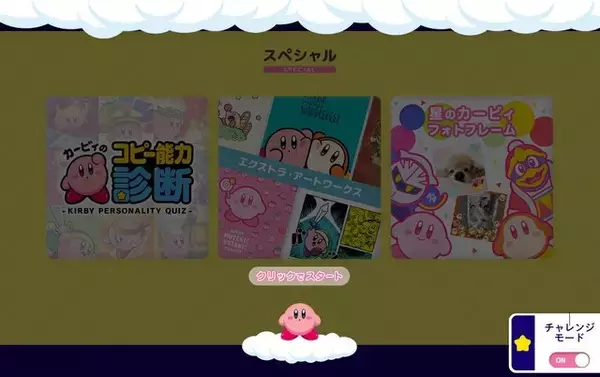 「『星のカービィ』ステージクリアのミニゲームも遊べる！公式ポータルサイトがリニューアル、キャラクター紹介はアニメーション満載」の画像