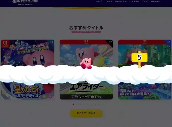 「『星のカービィ』ステージクリアのミニゲームも遊べる！公式ポータルサイトがリニューアル、キャラクター紹介はアニメーション満載」の画像