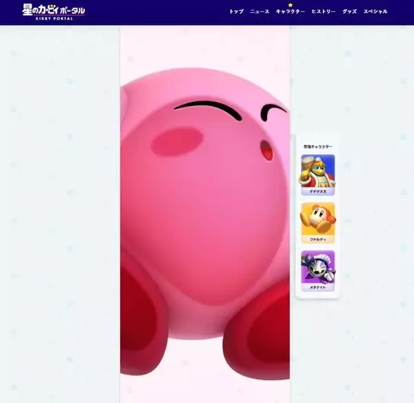 「『星のカービィ』ステージクリアのミニゲームも遊べる！公式ポータルサイトがリニューアル、キャラクター紹介はアニメーション満載」の画像