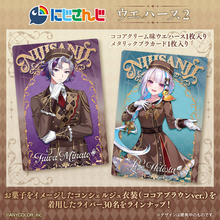 「にじさんじ」カード付ウエハース第2弾が2月9日発売！不破湊、リゼらライバー30名がお菓子をイメージしたコンシェルジュ衣装で登場