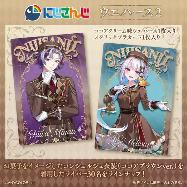 「にじさんじ」カード付ウエハース第2弾が2月9日発売！不破湊、リゼらライバー30名がお菓子をイメージしたコンシェルジュ衣装で登場