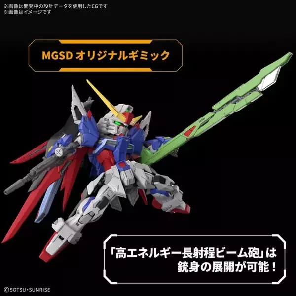 「新作ガンプラ「MGSD デスティニーガンダム」のパッケージ画像がカッコイイ！光の翼を広げ、両手で剣を構える象徴的なポーズを再現」の画像