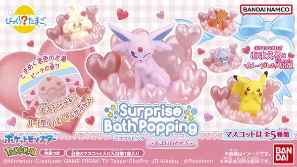 「ピカチュウ、エーフィたちがお風呂で“あまえる”！『ポケモン』びっくらたまご バスポッピングが発売ーパール加工でクリア感のある専用台座付き全5種」の画像