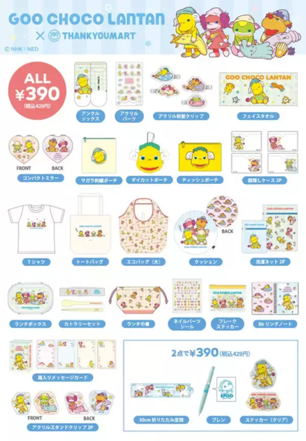 「平成世代にぶっ刺さり！「ぐ～チョコランタン」コラボグッズがサンキューマートで発売決定」の画像