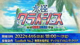 「『FGO』新サーヴァント「なかよしセイバー」発表！“★4配布”もありのイベント「水怪クライシス」開催決定」の画像2