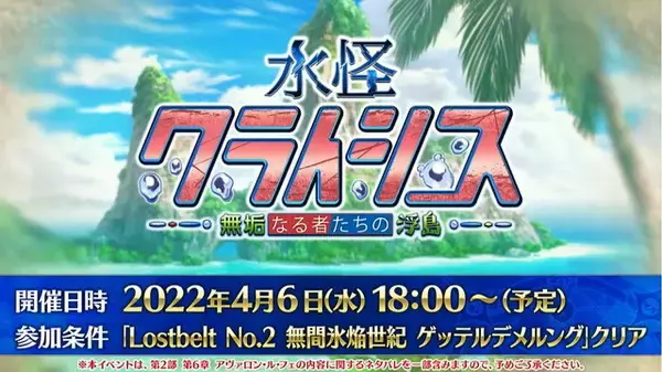 「『FGO』新サーヴァント「なかよしセイバー」発表！“★4配布”もありのイベント「水怪クライシス」開催決定」の画像