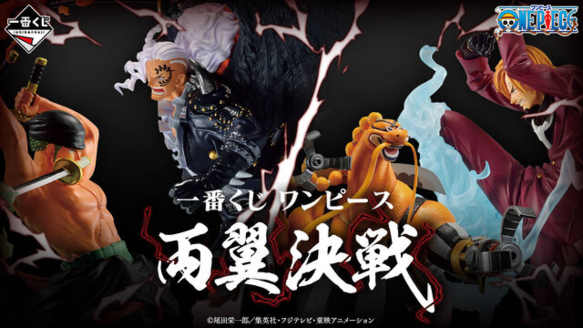 両翼”激突！一番くじ「ワンピース 両翼決戦」が6月3日発売、ゾロと 
