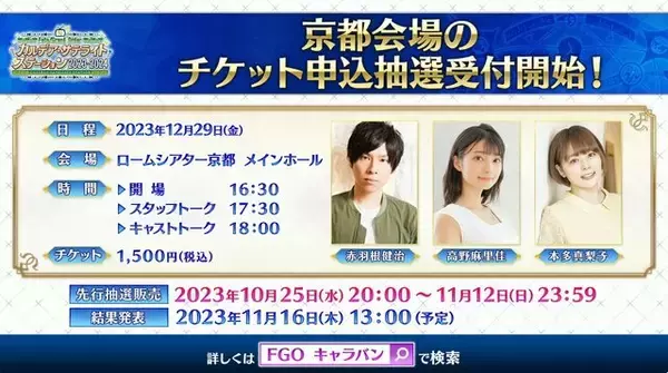 「『FGO』冬のリアイベは、会場から登壇者まで初づくし！「カルデア・サテライトステーション」京都・宮崎・新潟で開催決定」の画像