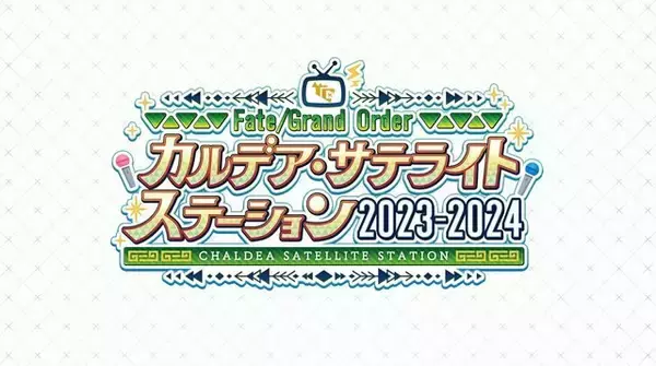 「『FGO』冬のリアイベは、会場から登壇者まで初づくし！「カルデア・サテライトステーション」京都・宮崎・新潟で開催決定」の画像