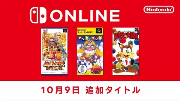 「『マリオとワリオ』や『餓狼伝説スペシャル』がスイッチに！「スーファミ Nintendo Classics」に3タイトルが本日10月9日追加」の画像