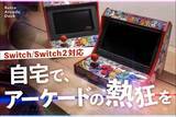 「スイッチがアーケード筐体に早変わり！？自宅でゲーセン気分が味わえる「レトロアーケードドック」、クラファン開始4分で目標金額達成」の画像1