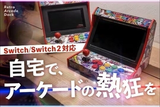 スイッチがアーケード筐体に早変わり！？自宅でゲーセン気分が味わえる「レトロアーケードドック」、クラファン開始4分で目標金額達成