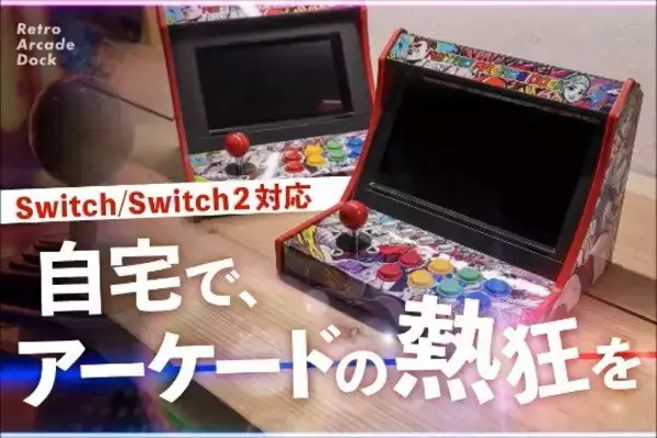 スイッチがアーケード筐体に早変わり！？自宅でゲーセン気分が味わえる「レトロアーケードドック」、クラファン開始4分で目標金額達成