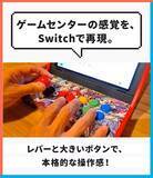 「スイッチがアーケード筐体に早変わり！？自宅でゲーセン気分が味わえる「レトロアーケードドック」、クラファン開始4分で目標金額達成」の画像5