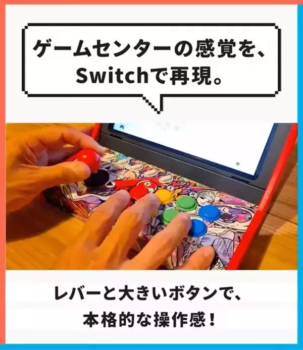 「スイッチがアーケード筐体に早変わり！？自宅でゲーセン気分が味わえる「レトロアーケードドック」、クラファン開始4分で目標金額達成」の画像