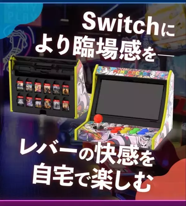 「スイッチがアーケード筐体に早変わり！？自宅でゲーセン気分が味わえる「レトロアーケードドック」、クラファン開始4分で目標金額達成」の画像
