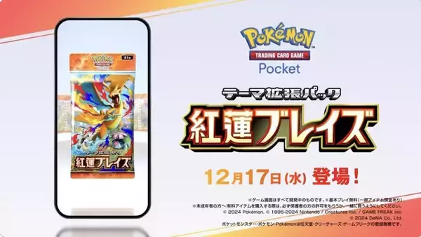 「『ポケポケ』新パック「紅蓮ブレイズ」12月17日追加！「メガリザードンYex」などカントー御三家がメガシンカして登場」の画像