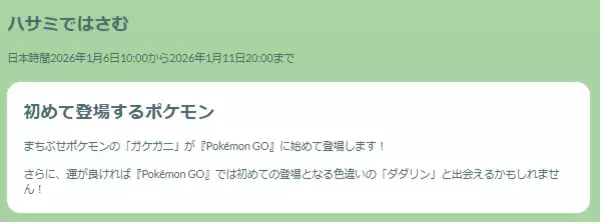 「『ポケモンGO』“激レア色違い”は見逃せない！「ハサミではさむ」重要ポイントまとめ」の画像