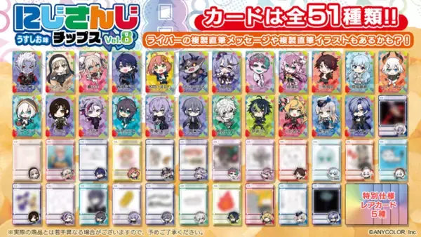 「「にじさんじチップス」第8弾に不破湊や本間ひまわり、栞葉るりなどが集結！複製直筆メッセージや特別レアが当たる」の画像