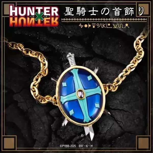 『HUNTER×HUNTER』グリードアイランド編の「聖騎士の首飾り」が本格アクセサリーに！複雑なデザインを緻密に再現