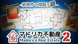 「スイッチ『マドリカ不動産２ -新物件の間取り謎-』が発売！間取り図を印刷して謎解きに挑む、異色の“紙ゲー”続編」の画像1