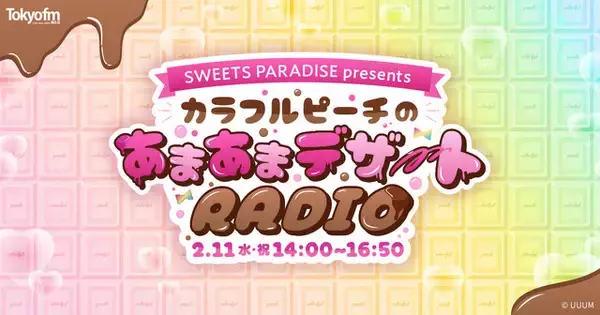 「「カラフルピーチ」2月11日14時よりTOKYO FMに登場！バレンタイン特番で3グループに分かれて出演―リスナーからのメッセージも募集中」の画像