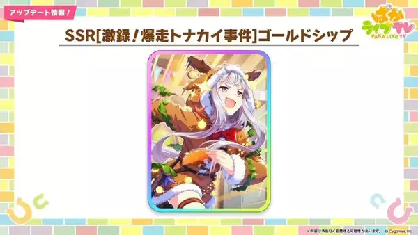 「『ウマ娘』新育成は「ナカヤマフェスタ」「ドリームジャーニー」の衣装違い！今年のクリスマスは“ステゴ軍団”が盛り上げる」の画像