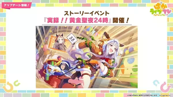 「『ウマ娘』新育成は「ナカヤマフェスタ」「ドリームジャーニー」の衣装違い！今年のクリスマスは“ステゴ軍団”が盛り上げる」の画像