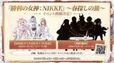 「『勝利の女神：NIKKE』年末年始で“計100連以上”の無料ガチャ！ 12月30日開幕の新イベント、対象ピルグリムの確定募集など新情報が続々と【番組まとめ】」の画像33